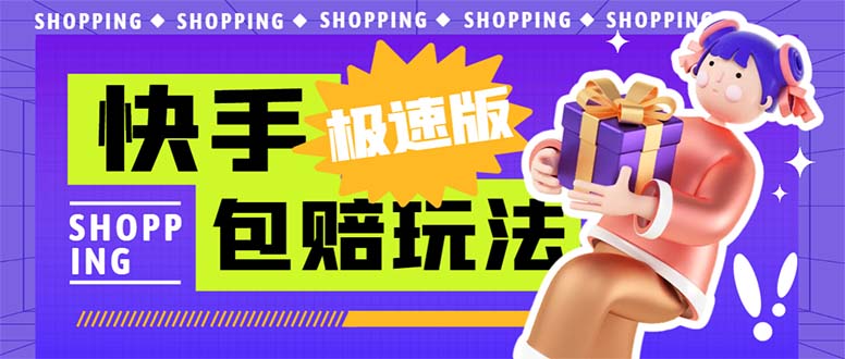 （6991期）外面收费998快手极速版拉新挂机包赔玩法 只要有执行力轻松月入1w+详细玩法 - 副业心选-副业心选