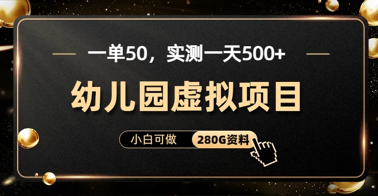 图片[2]-（6994期）一单卖50，实测一天500-适合小白的幼儿园虚拟项目（附带最全资料280G） - 副业心选-副业心选
