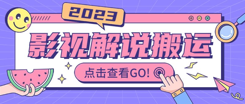 （6983期）影视解说最新搬运技术抖快通吃  一部手机月入过万【视频教程+搬运细节】-副业心选