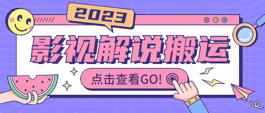 （6983期）影视解说最新搬运技术抖快通吃 一部手机月入过万【视频教程+搬运细节】 - 副业心选-副业心选