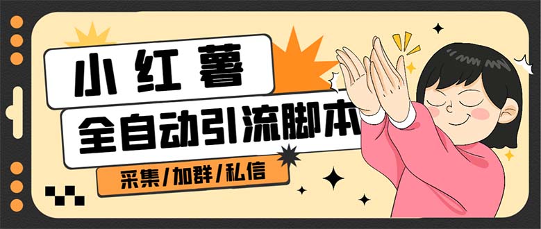 （6998期）【引流必备】外面收费1800的小红书多功能全自动引流脚本，解放双手自动引流 - 副业心选-副业心选