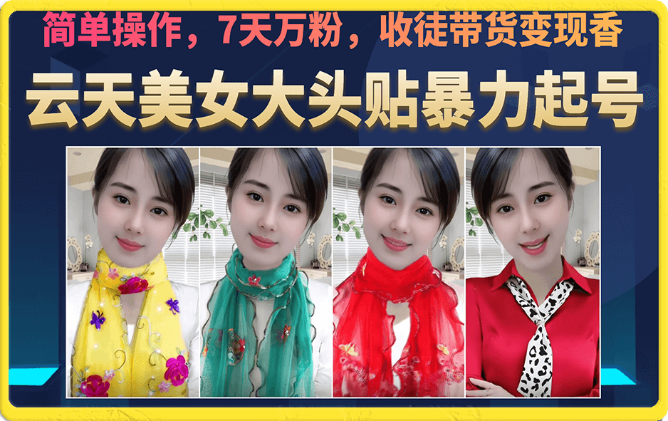 （6988期）美女大头贴暴力起号教学，简单操作，7天万粉，收徒带货变现香 - 副业心选-副业心选
