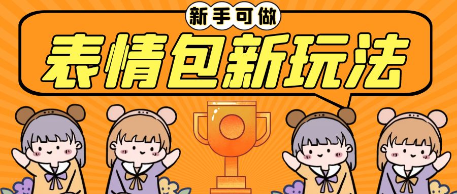 （6610期）长期稳定项目，表情包新玩法，无脑搬运0基础可做，一部手机实现日入300+ - 副业心选-副业心选