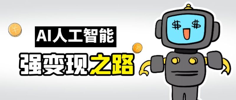 （6624期）AI变现之道，带你弄明白GPT，AI的赚钱方法-副业心选