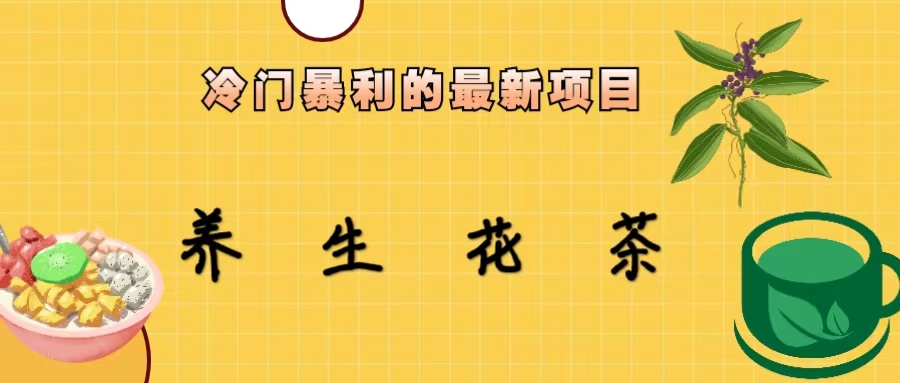 （6653期）冷门暴利的最新项目，养生花茶！七八月是红利期 - 副业心选-副业心选