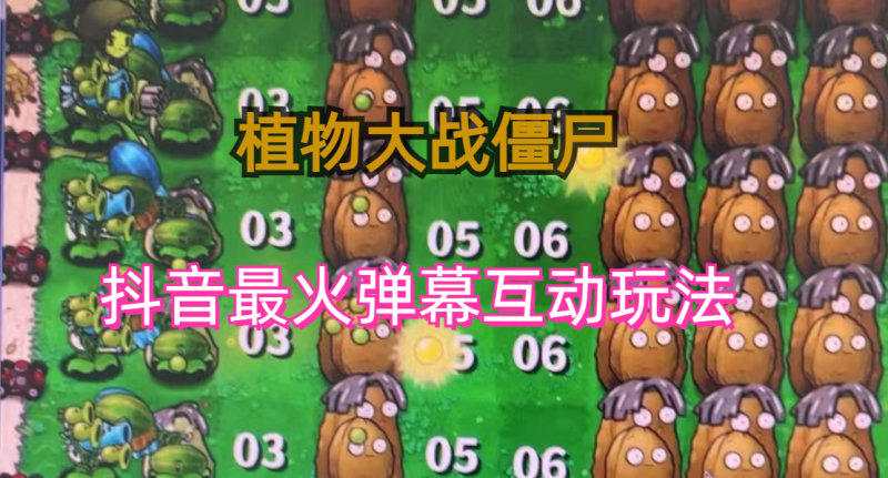 （6655期）外面收费999的抖音弹幕互动直播植物大战僵尸，实时互动直播【软件+详细教程】-副业心选