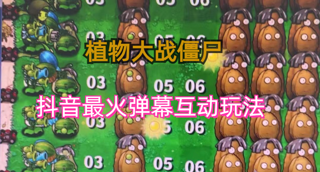 （6655期）外面收费999的抖音弹幕互动直播植物大战僵尸，实时互动直播【软件+详细教程】 - 副业心选-副业心选