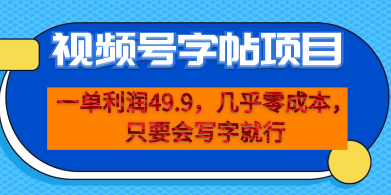 （6883期）一单利润49.9，视频号字帖项目，几乎零成本，一部手机就能操作，只要会写字-副业心选