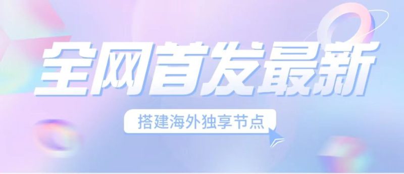 （6912期）全网首发最新海外节点搭建，独享梯子安全稳定运营海外短视频，日入1000+-副业心选