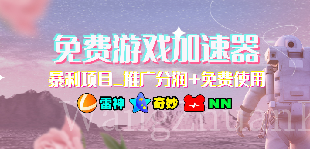 （7010期）免费游戏加速器_暴利项目_推广分润+免费使用 - 副业心选-副业心选