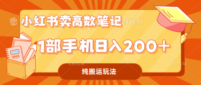 （7012期）小红书卖学科资料变现，一部手机日入200（高数笔记）-副业心选