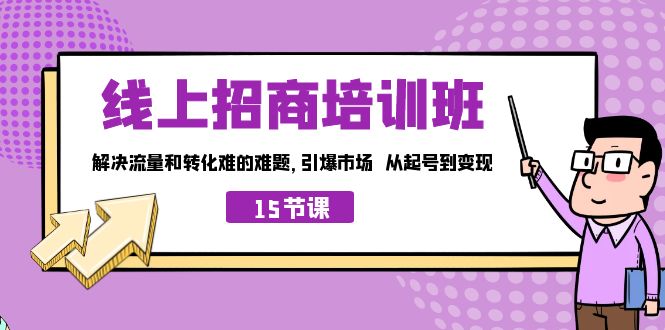 （7005期）线上·招商培训班，解决流量和转化难的难题 引爆市场 从起号到变现（15节） - 副业心选-副业心选