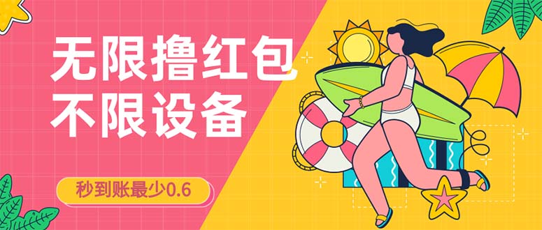 （7022期）接码无限撸红包一分钟0.6无脑操作一天保底利润200 - 副业心选-副业心选