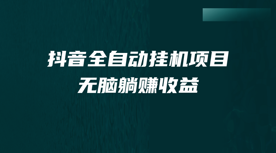 （7009期）抖音全自动挂机薅羊毛，单号一天5-500＋，纯躺赚不用任何操作 - 副业心选-副业心选