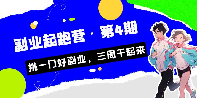 （7023期）某收费培训·副业起跑营·第4期，挑一门好副业，三周干起来！ - 副业心选-副业心选