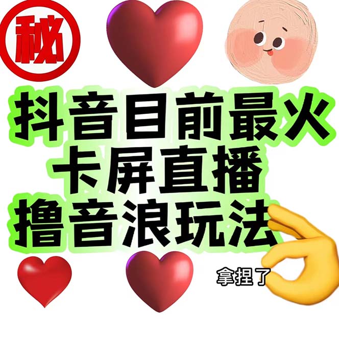 图片[2]-（7030期）外面收费1980抖音卡屏直播玩法 一个抖音号可以撸几百到几千不等【详细玩法 - 副业心选-副业心选