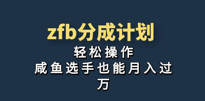 （7038期）独家首发！zfb分成计划，轻松操作，咸鱼选手也能月入过万 - 副业心选-副业心选