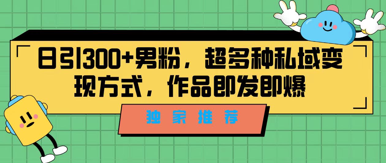 （7048期）独家推荐！日引300+男粉，超多种私域变现方式，作品即发即报 - 副业心选-副业心选