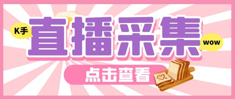 （7020期）外面收费998最新K手直播间弹幕采集脚本 实时采集精准获客【脚本+教程】-副业心选