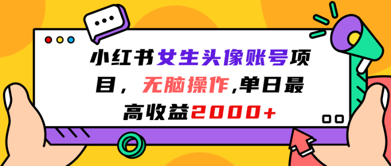 （7036期）小红书女生头像账号项目，无脑操作“”单日最高收益2000+-副业心选