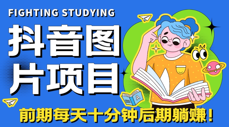 （7063期）【高端精品】抖音图片号长期火爆项目，抖音小程序变现 - 副业心选-副业心选