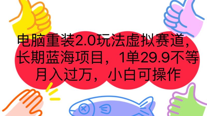 （7037期）电脑重装2.0玩法虚拟赛道，长期蓝海项目 一单29.9不等 月入过万 小白可操作-副业心选