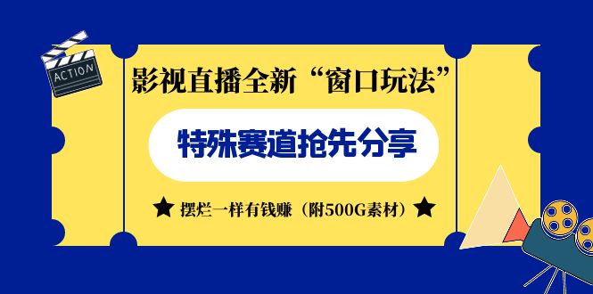（7075期）影视直播全新“窗口玩法”特殊赛道抢先分享！摆烂一样有钱赚（附500G素材） - 副业心选-副业心选