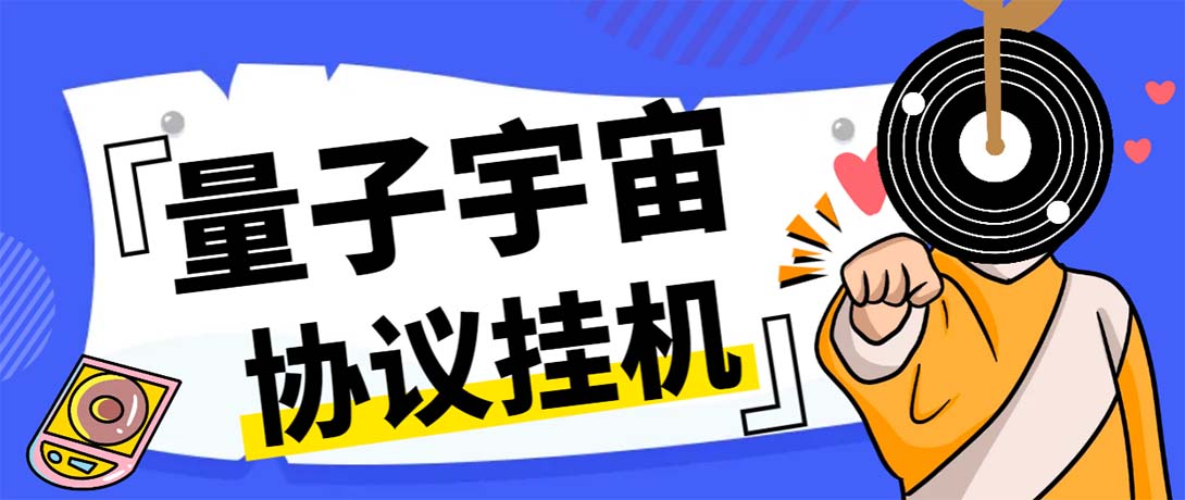（7069期）最新量子宇宙平台协议辅助挂机脚本，单号零撸50-100+多号多撸 - 副业心选-副业心选