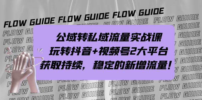 （7064期）公域转私域流量实战课，玩转抖音+视频号2大平台，获取持续，稳定的新增流量 - 副业心选-副业心选