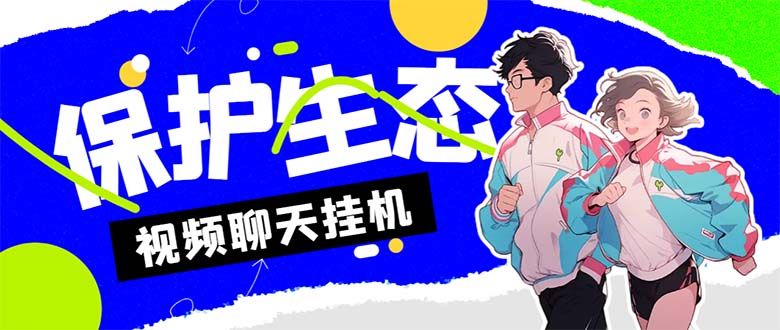 （7056期）外面收费1980的最新保护生态一对一视频挂机聊天项目，单窗口一天最少50+-副业心选