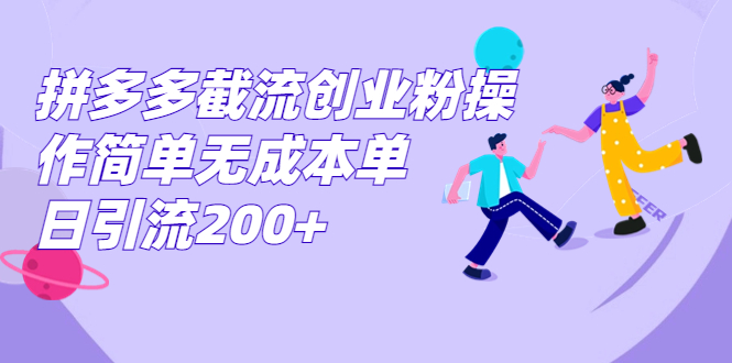 （7059期）拼多多截流创业粉操作简单无成本单日引流200+ - 副业心选-副业心选