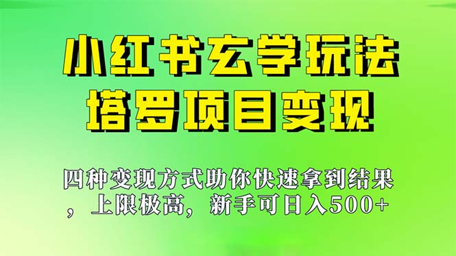 （7079期）新手也能日入500的玩法，上限极高，小红书玄学玩法，塔罗项目变现大揭秘-副业心选