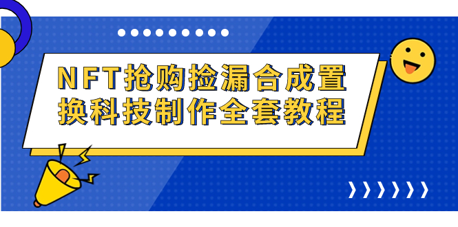 （7092期）NFT抢购捡漏合成置换科技制作全套教程 - 副业心选-副业心选