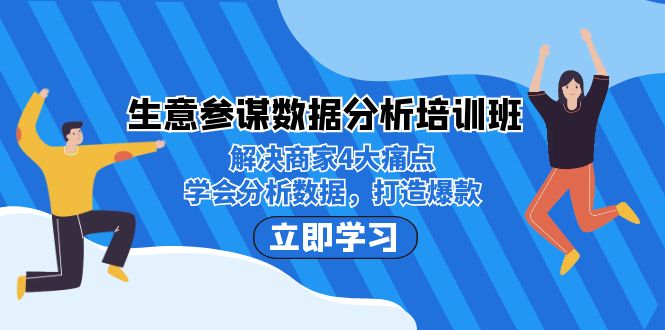 （7106期）生意·参谋数据分析培训班：解决商家4大痛点，学会分析数据，打造爆款！-副业心选