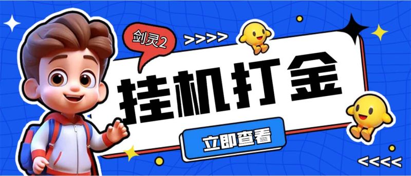 （7109期）外面收费3800的剑灵2台服全自动挂机打金项目，单窗口日收益30+-副业心选