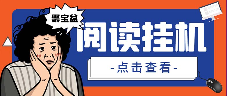 （7070期）外面收费688的聚宝盆阅读掘金全自动挂机项目，单机多平台运行一天15-20+-副业心选
