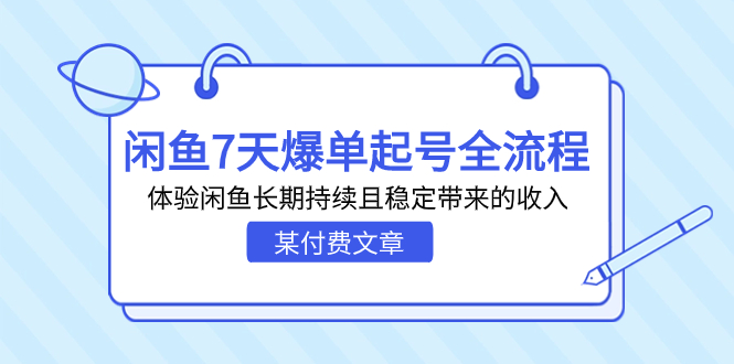 （7082期）某付费文章：闲鱼7天爆单起号全流程，体验闲鱼长期持续且稳定带来的收入 - 副业心选-副业心选