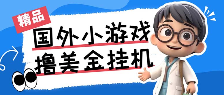（7091期）最新工作室内部项目海外全自动无限撸美金项目，单窗口一天40+【挂机脚本… - 副业心选-副业心选
