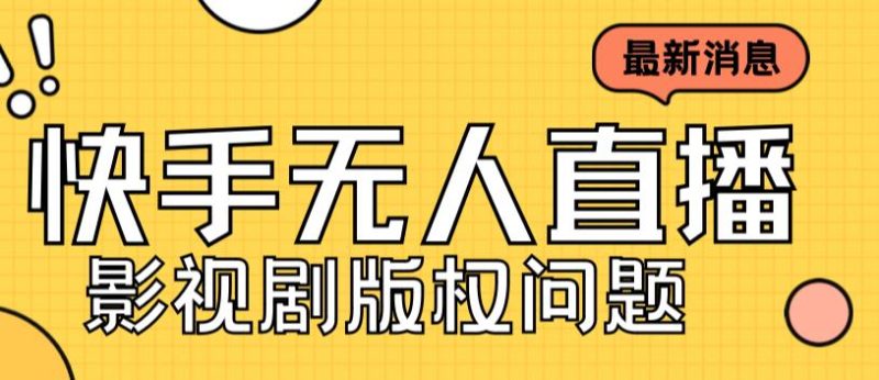 （7067期）外面卖课3999元快手无人直播播剧教程，快手无人直播播剧版权问题-副业心选