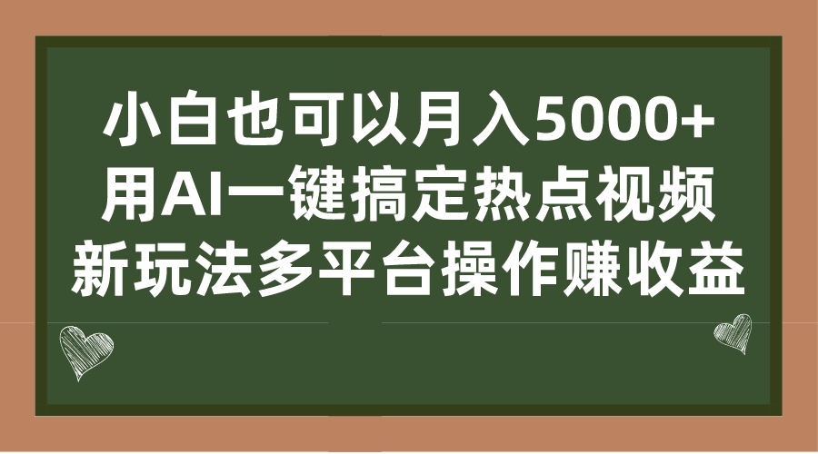 （7084期）小白也可以月入5000+， 用AI一键搞定热点视频， 新玩法多平台操作赚收益 - 副业心选-副业心选