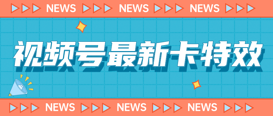 （7098期）9月最新视频号百分百卡特效玩法教程，仅限于安卓机 ! - 副业心选-副业心选