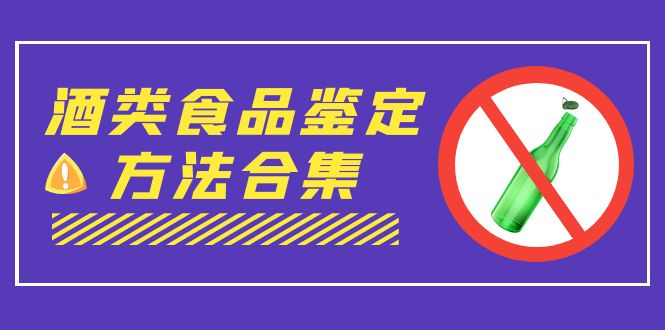 （7097期）外面收费大几千的最全酒类食品鉴定方法合集-打假赔付项目（仅揭秘） - 副业心选-副业心选