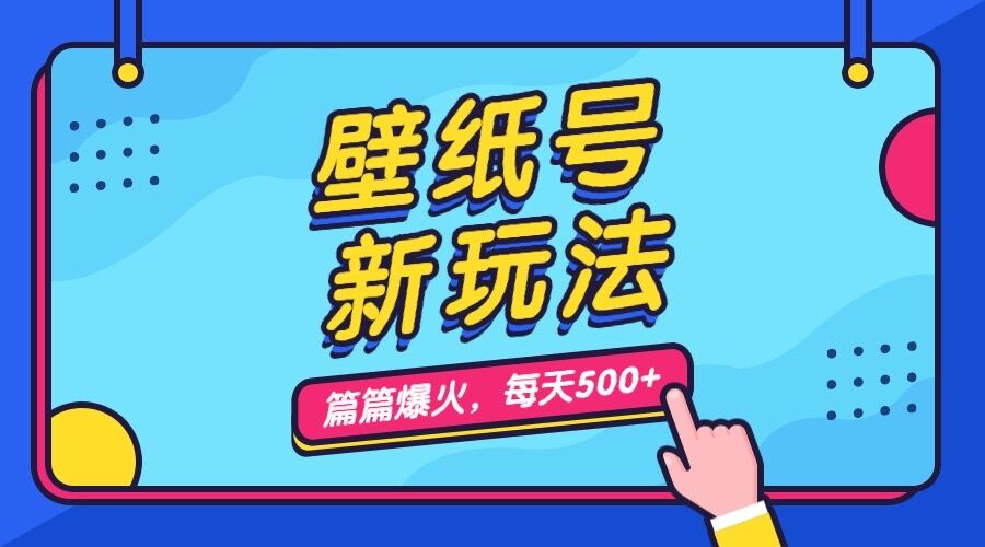 （7101期）壁纸号新玩法，篇篇流量1w+，每天5分钟收益500，保姆级教学 - 副业心选-副业心选