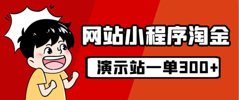 （7103期）源码站淘金玩法，20个演示站一个月收入近1.5W带实操-副业心选