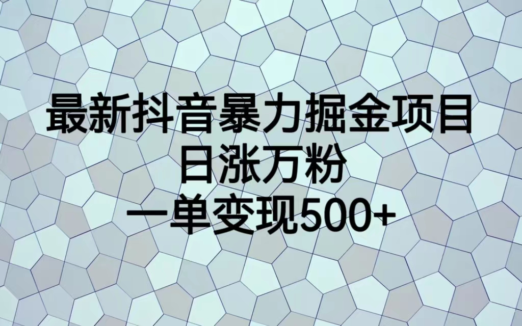 （7100期）最火热的抖音暴力掘金项目，日涨万粉，多种变现方式，一单变现可达500+ - 副业心选-副业心选