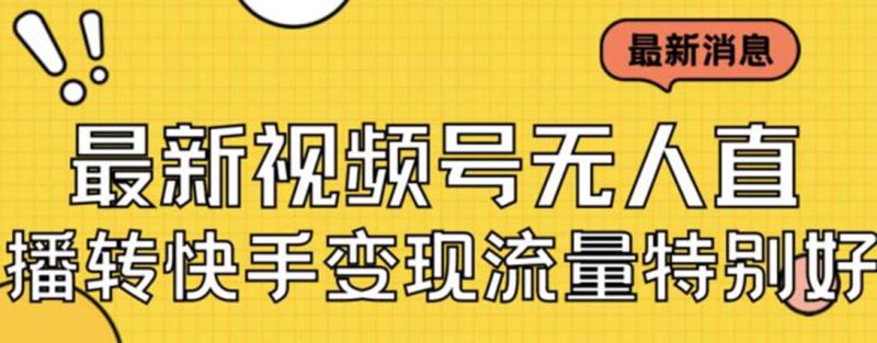 （7104期）最新视频号无人直播转快手变现美女玩法日入500+【教程+素材】-副业心选