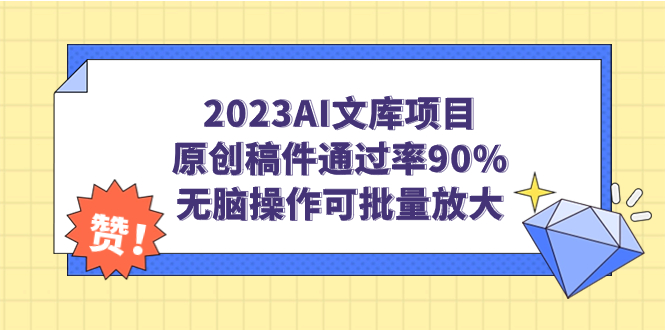 （7122期）2023AI文库项目，原创稿件通过率90%，无脑操作可批量放大 - 副业心选-副业心选