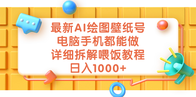 （7126期）最新AI绘图壁纸号，电脑手机都能做，详细拆解喂饭教程，日入1000+ - 副业心选-副业心选