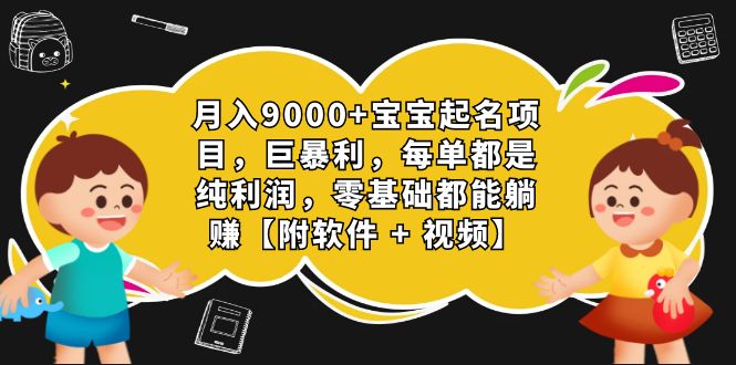 （7136期）月入9000+宝宝起名项目，巨暴利 每单都是纯利润，0基础躺赚【附软件+视频】 - 副业心选-副业心选