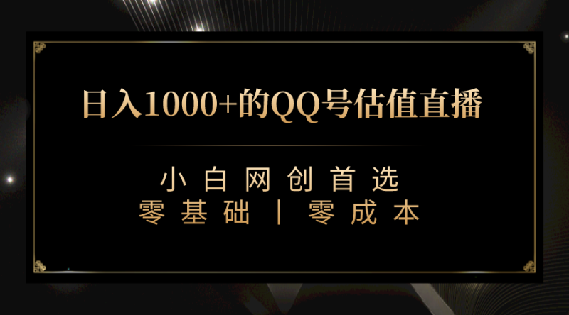 （7128期）QQ号估值直播 日入1000+，适合小白，零基础零投入【附完整软件 + 视频教…-副业心选
